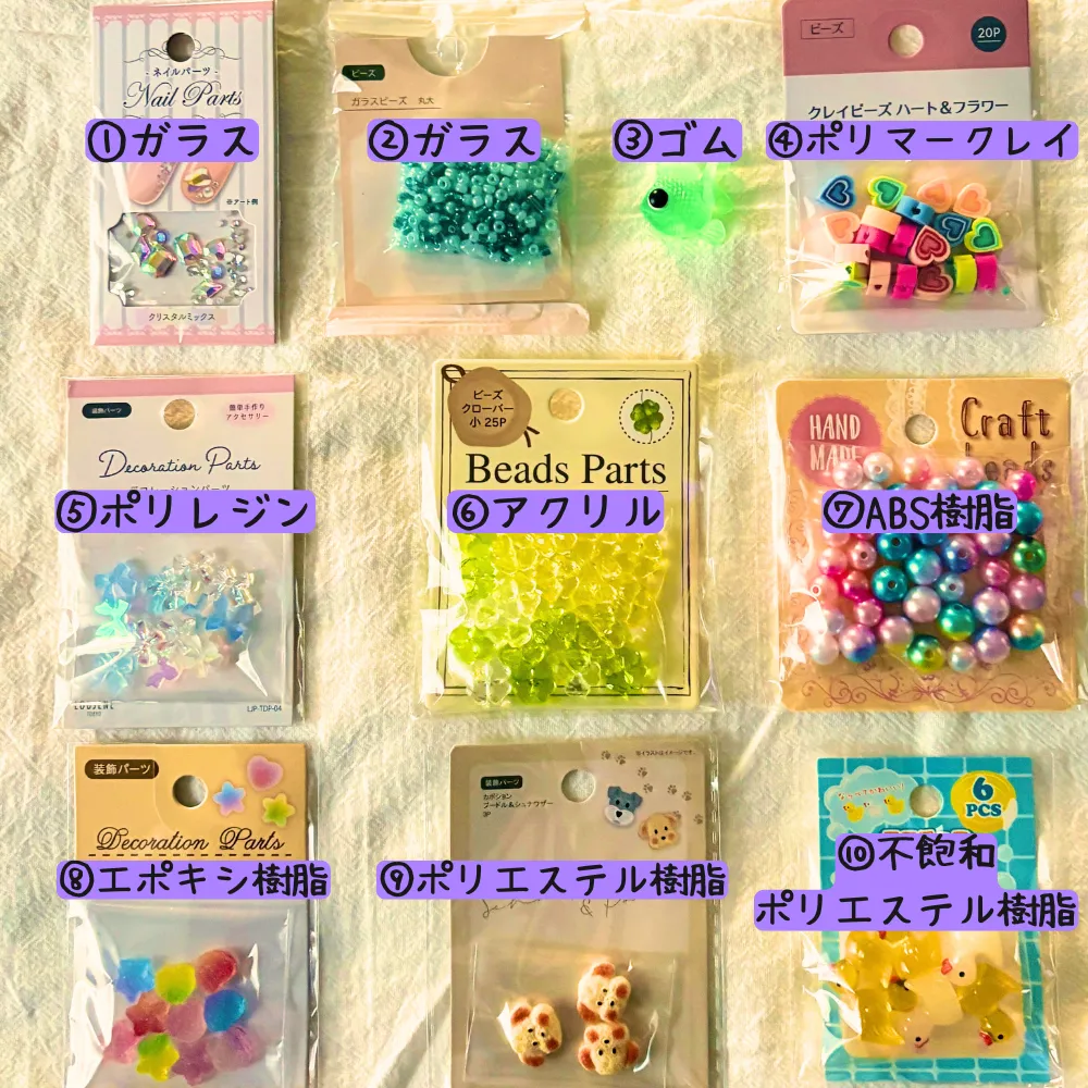 パーツの一覧画像。
ガラス、ゴム、ポリマークレイ、ポリレジン、アクリル、ABS樹脂、エポキシ樹脂、ポリエステル樹脂、不飽和ポリエステル樹脂