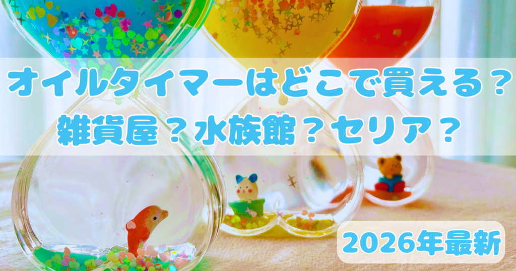オイルタイマーはどこで買える？雑貨屋？水族館？セリア？