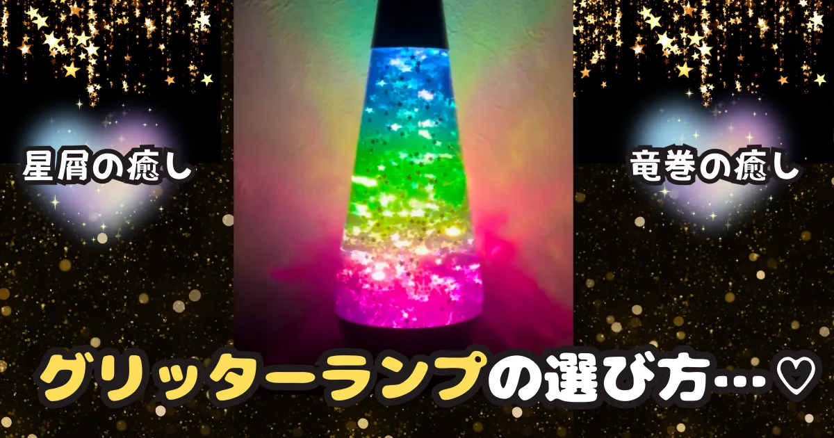 グリッターランプ_result.webp