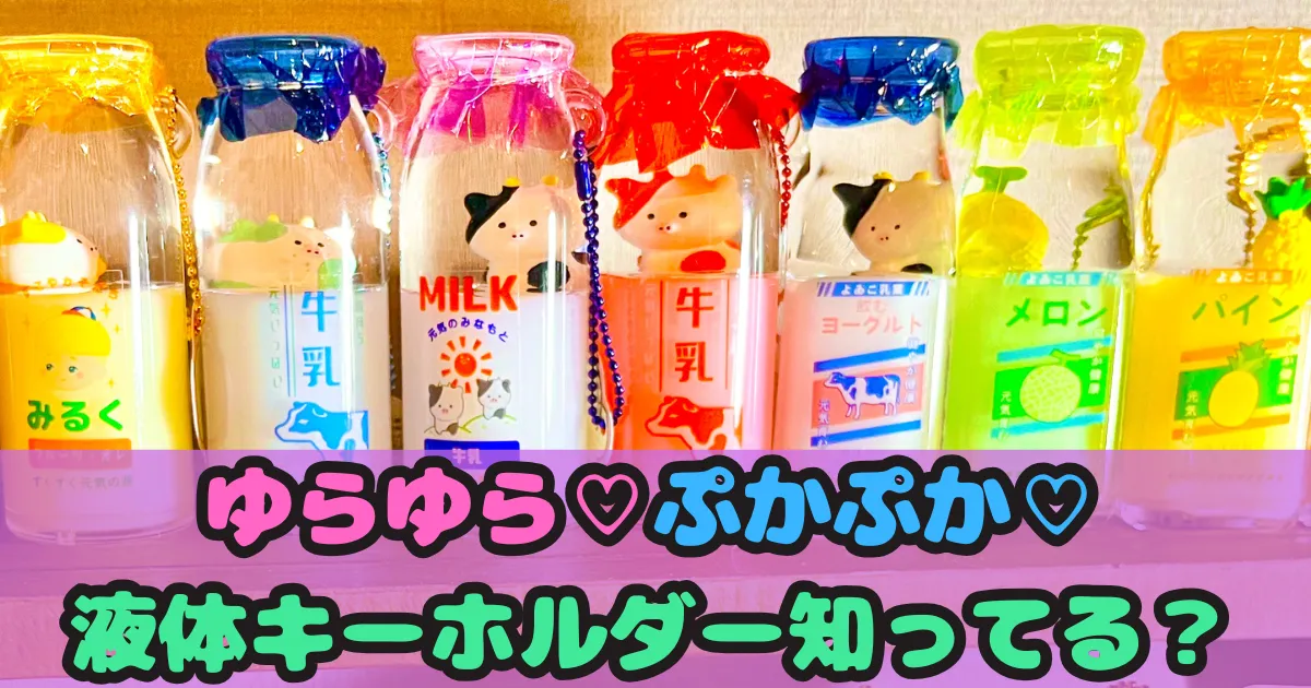 オイルチャームとは？液体入りキーホルダーの魅力と入手方法 クリア 