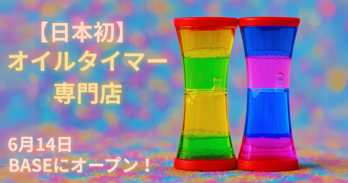 日本初オイルタイマー専門店 BASEにオープン