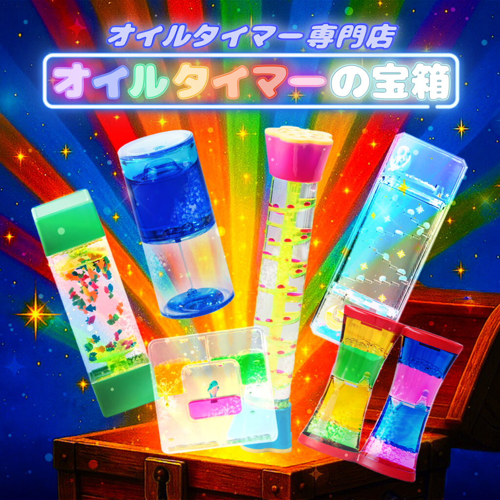 オイルタイマー専門店
オイルタイマーの宝箱
