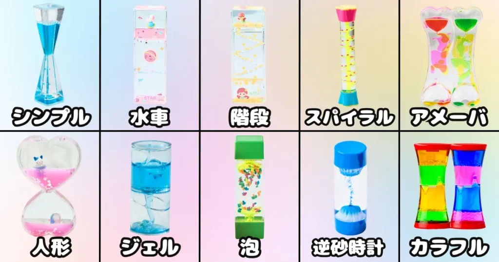オイルタイマーの種類一覧
シンプル、水車、階段(スロープ)、スパイラル、アメーバ、人形、ジェル、泡、逆砂時計、カラフル