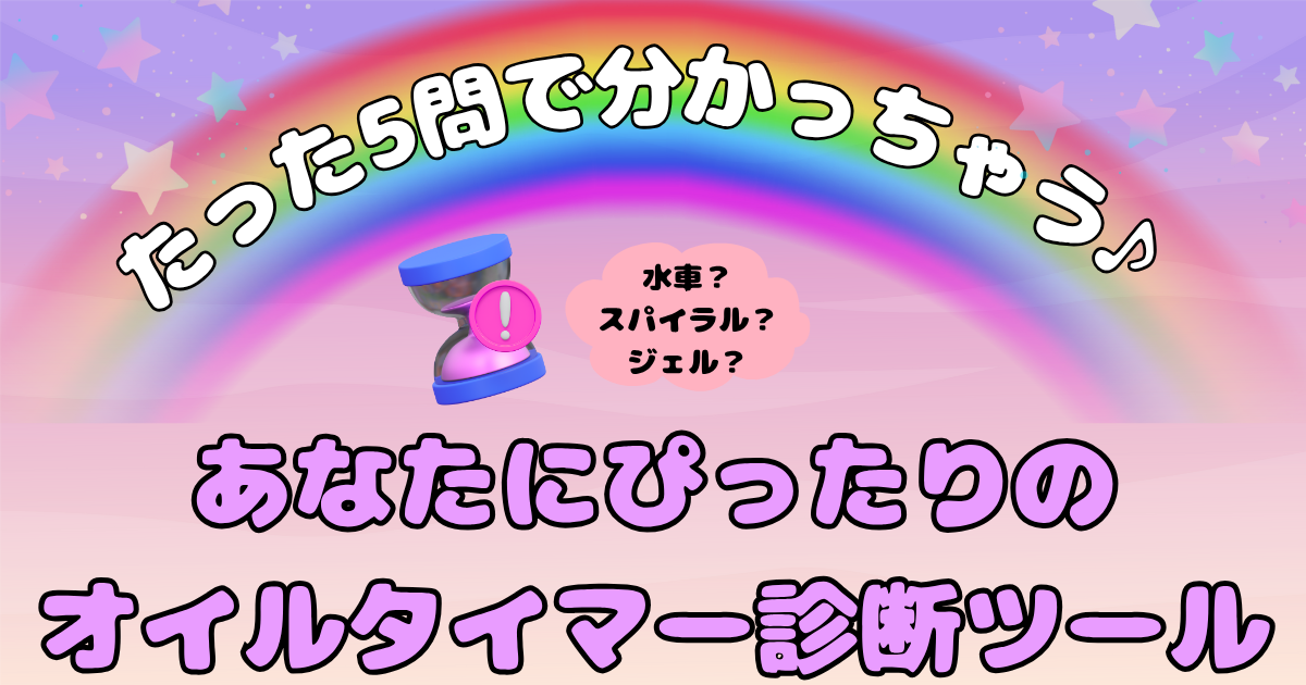 たった5問で分かっちゃう!あなたにオススメのオイルタイマー診断ツール