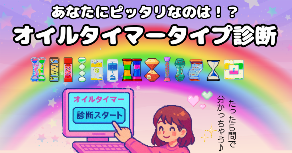 たった5問で分かっちゃう!あなたにオススメのオイルタイマー診断ツール