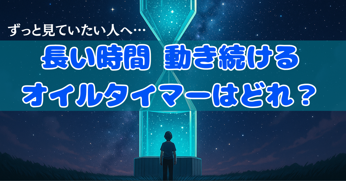 長い時間動き続けるオイルタイマーオイルタイマーはどれ?