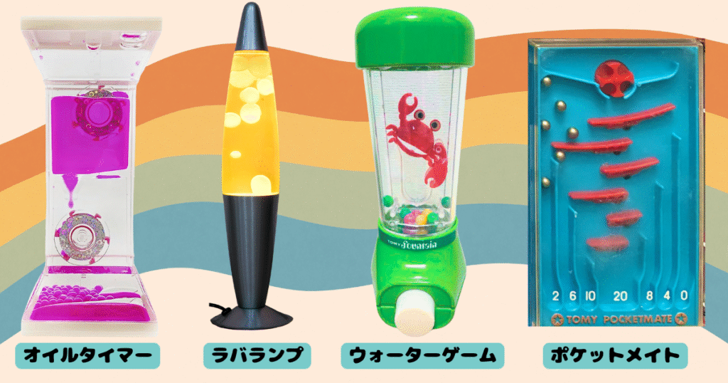 オイルタイマー、ラバランプ、ウォーターゲーム、ポケットメイト