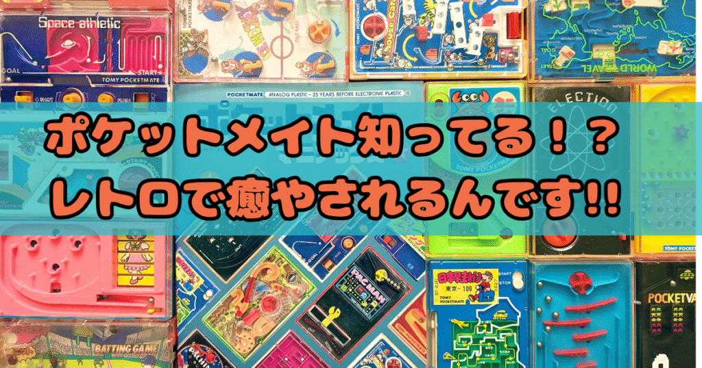 ポケットメイト知ってる!?レトロで癒やされるんです!!