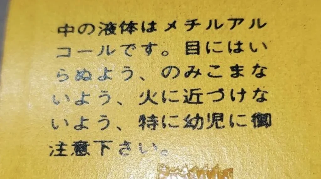 中の液体はメチルアルコールです。目に入らぬよう、飲み込まないよう、火に近づけないよう、特に幼児にご注意下さい。