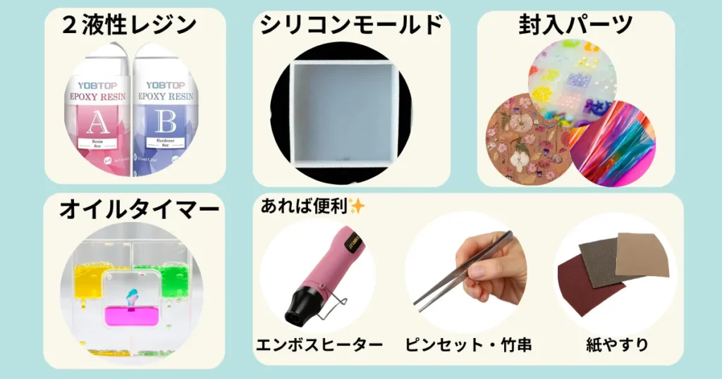 オイルタイマー手作りオブジェの材料 2液性レジン、シリコンモールド、封入パーツ、オイルタイマー、エンボスヒーター、ピンセット・竹串、紙やすり
