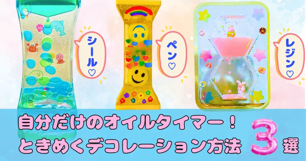 自分だけのオイルタイマー!ときめくデコレーション方法3選