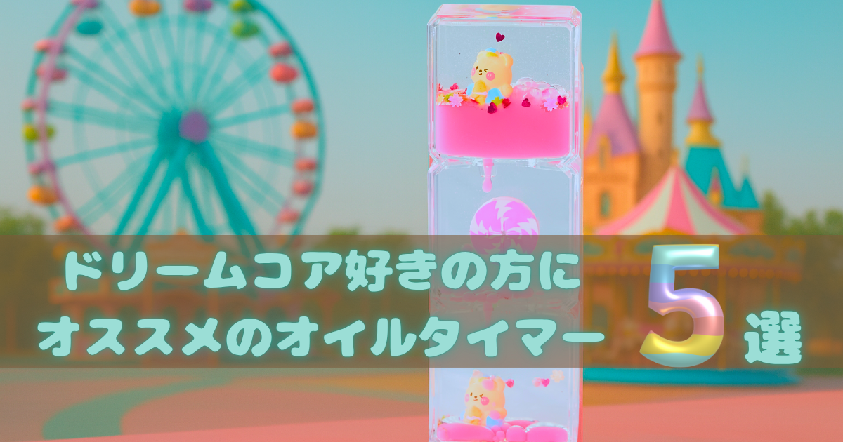 ドリームコア好きの方にオススメのオイルタイマー５選