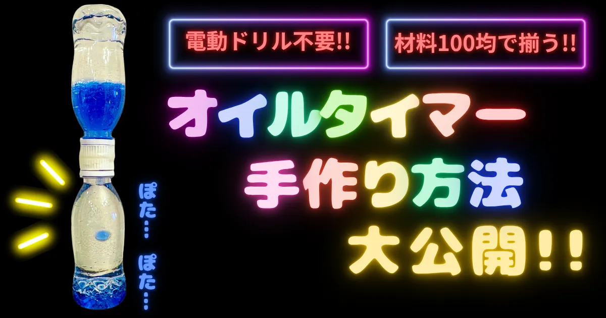 電動ドリル不要!材料100均で揃う!オイルタイマー手作り方法大公開!