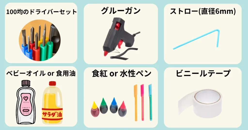 手作りオイルタイマーの材料 100均のドライバーセット、グルーガン、ストロー、ベビーオイルor食用油、食紅or水性ペン、ビニールテープ