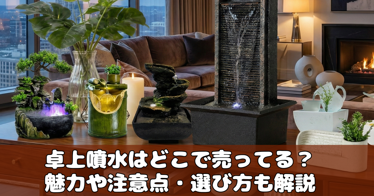 卓上噴水はどこで売ってる？ニトリ？ダイソー？ホームセンター？ |