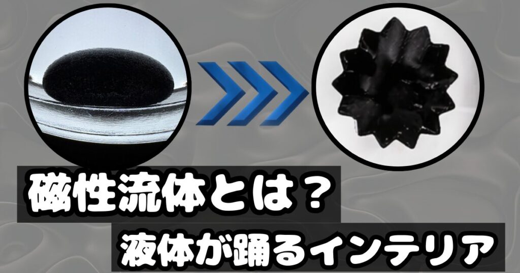 磁性流体とは？液体が踊るインテリア